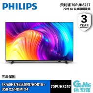 【Philips 飛利浦】 70PUH8257 70吋 4K AI安卓聯網電視