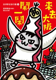 澎湃野吉旅行趣5：來去大阪鬧一鬧 -  Ebook 澎湃野吉