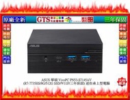 【光統網購】ASUS 華碩 VivoPC PN53-S7145AV (R7-7735HS) 迷你桌機~下標先問門市庫存
