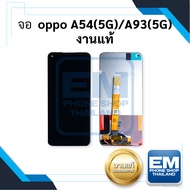 หน้าจอ oppo A54(5G) / A74(5G) / A93(5G) งานแท้(ใช้ร่วมกันได้) จอออปโป้ หน้าจอออปโป้ จอมือถือ หน้าจอม