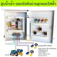 Woww สุดคุ้ม ตู้ควบคุมปั๊มนำ้ 220V ผ่าน ลูกลอย ไฟฟ้า 24VAC มีระบบออโต้ แมนนวล ตู้ PVC กันฝน ติดตั้งไ