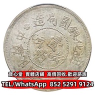 【寶心堂】實體門市 全港澳免費上門：民國六年迪化銀圓局造壹兩銀幣 銀元 銀幣 袁世凱 袁大頭 孫中山 孫小頭 貴州黔寶 竹子幣 汽車幣 軍閥幣 軍閥版 蘇維埃，甘肅加字，龍鳳壹圓，袁世凱飛龍，袁世凱共