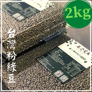 《麻營農夫》量販包 台灣粉綠豆 2kg 國產綠豆 台南5號 綠豆