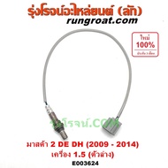 E003623 E003624 เซนเซอร์ไอเสีย มาสด้า 2 1.5 1500 ZY ตัวบน O2 เซนเซอร์ไอเสีย มาสด้า2 1.5 1500 ZY ตัวบ