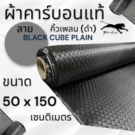 ผ้าคาร์บอนแท้ ลาย คิวน์เพลน คิวบิกดำ  (Cube plain) 3D 240กรัม ขนาด  150x50 ซม.