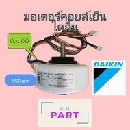 มอเตอร์​คอย​เย็น​แอร์​ DAIKIN ไดกิ้น (Vac) 18W