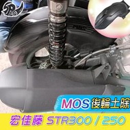 【Speedmoto】MOS STR 250 300 後土除 後輪上蓋 加長壓花後土除 STR後土除 碳纖壓紋 aeon