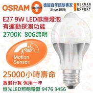 德國 OSRAM 歐司朗 E27 9W LED感應燈泡 有運動探測功能 25000小時壽命 實店經營 香港行貨 保用一年