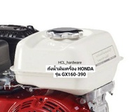 ถังน้ำมัน HONDA ฮอนด้า แท้ ถังน้ำมันเครื่อง GX160 270 390 ( 5-13 แรง ) ถังน้ำมันเครื่องยนต์ อะไหล่เครื่องยนต์ อะไหล่ฮอนด้า