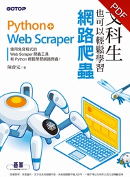 文科生也可以輕鬆學習網路爬蟲：Python+Web Scraper