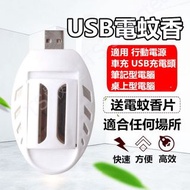 USB 電蚊香 車用 隨身 固體 寶寶 驅蚊器 露營 戶外 靜音 非 電蚊拍 蚊帳 防蚊液 捕蚊燈 吸蚊燈 滅蚊燈 殺蟲劑 防蚊貼 驅蟲器 液體 雷達 鱷魚 滅飛 樟腦油 行動電源 Mosquito Repellent Repeller