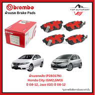 Brembo ผ้าเบรก หน้า-หลัง รุ่นเซรามิค Honda City (GM2GM3)   ปี 08-12 Jazz (GE) ปี 08-12 (P28023N)(P28