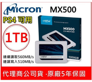 Micron 美光 MX500 1TB SATA3 SSD 5年保 固態硬碟(全新未拆封)