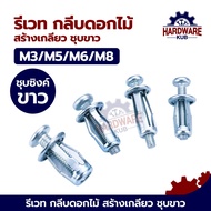ชุด 100 ตัว รีเวท M4 M5 M6 M8 กลีบดอกไม้ สร้างเกลียว ชุบขาว Petal Rivets Lock Nut Bolt PETA818