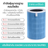 (มี RFID)Xiaomi Mi Air Purifier Filter ไส้กรองเครื่องฟอกอากาศ รุ่น 1/2/2S/3/3C/3H/Pro ไส้กรองอากา