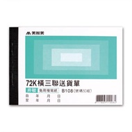 [Shidaixin Stationery] Meijiamei B108 Horizontal 72K Triple Delivery Note