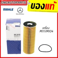 MAHLE ไส้กรองน้ำมันเครื่อง BENZ เครื่อง M111/M104 W202 W203 W210 W124 W140 S280 เบอร์ 1041800109 ยี่