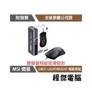 【MSI 微星】CLUTCH GM31 LIGHTWEIGHT 電競滑鼠 實體店面『高雄程傑電腦』