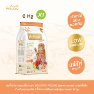 Pawdy อาหารแมวเกรดพรีเมียม Holistic สำหรับแมวโต อายุ 1-6 ปี สูตรเนื้อแกะและทูน่าผสมเนื้อกุ้ง ขนาด 6 