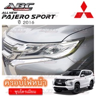 ครอบไฟ ครอบไฟหน้า ครอบไฟหน้ารถ มิตซูบิชิ ปาเจโร่ Mitsubishi Pajero ปี 2016