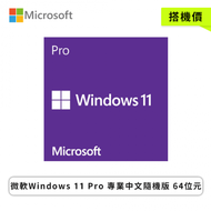 微軟Windows 11 Pro 專業中文隨機版 64位元(搭機價)