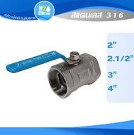 บอลวาล์ว (สแตนเลส 316) 2 นิ้ว 2.1/2 นิ้ว 3 นิ้ว 4 นิ้ว