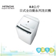 日立 - BWV80FS 8.0公斤 日式全自動系列洗衣機 低水位型號