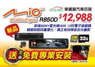【全省送安裝】 Mio R850D 電子後視鏡 32G記憶卡 &amp; 安裝 _『車麗屋