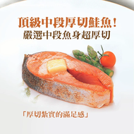 【築地一番鮮】 嚴選中段厚切鮭魚12片(約420g/片)