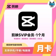 [官方充自己号] 剪映VIP/SVIP会员 (安卓 & 平果 & 电脑) | Jian映 |📌提供优质的视频剪辑体验