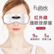 眼部按摩儀 富士電通Fujitek 紅外線護眼按摩儀 FTM-E01 眼睛按摩 護眼(全新台北現貨)