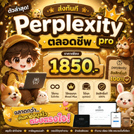 [ส่งด่วนในแชท] Perplexity Ai Pro ตลอกชีพ  ใช้งานไม่จำกัด ใช้ครบทุกฟีเจอร์  ได้ทุกอุปกรณ์ ลิขสิทธิ์แท