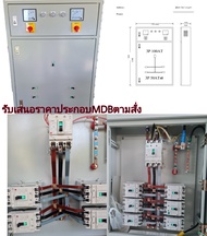 ตู้เบรคเกอร์ ตู้MDB ตู้เมนไฟฟ้า