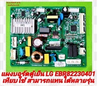 แผงบอร์ดตู้เย็น LG EBR82230401 / EBR82230416 ใช้ได้หลากหลายรุ่น GN-B202SLCG.APZPTMW GN-B222SLCG.APZP