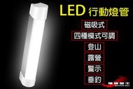 機械蠻牛『LED 磁吸式 行動燈管 四種模式 帳棚燈 露營 登山 隨身攜帶 USB充電 照明 釣魚 警示燈 吊燈