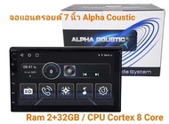 Alpha Coustic จอแอนดรอยด์ 7 นิ้ว Ram 2 + 32GB II CPU 8core / V12 / หน้าจอ IPS แยก 2 หน้าจอได้ CAR PLAY , AV OUT , AHD