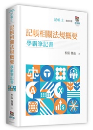 記帳相關法規概要學霸筆記書 (2025/第2版/記帳士)