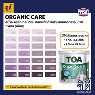 TOA Paint Organic Care เนียน ภายใน (1กล. , 2.5กล.)( เฉดสี ม่วง ) สีผสม ทีโอเอ สีน้ำ สีทาอาคาร สีทาปูน สีทาบ้าน ออร์แกนิค แคร์ Catalog