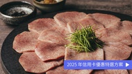 燒肉 USHIGORO 表參道店 【預約申請制】季節匠人套餐 特別方案