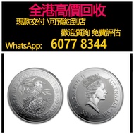 免費估價 全港澳上門：銀幣1公斤，1992澳洲笑鴗鳥銀幣1公斤，金幣， 銀幣，1安士 盎司 oz，紀念幣，套裝金銀幣，紀念金幣，生肖金幣，鉑金幣，熊貓金銀幣，英女王金幣1/2安士，97年回歸金幣，建國