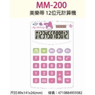 美樂蒂12位計算機  MM-200