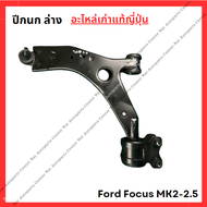 ปีกนกหน้า  ล่าง Ford Focus MK2-2.5 ปี 08-11