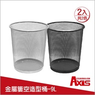 【Axis艾克思】鐵網圓形垃圾桶.置物桶 9L_2入_共兩色