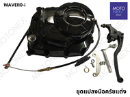 ชุดแปลงมือครัช แต่ง ชุดแปลงครัช แปลงมือครัช WAVE110i เวฟ110i DREAM SUPER CUB ดรีม ซุปเปอร์คัพ
