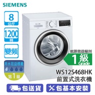 SIEMENS 西門子 WS12S468HK 8公斤 1200轉 變頻 iQ300 纖巧 前置式洗衣機 15分鐘超快洗/蒸洗除菌洗衣