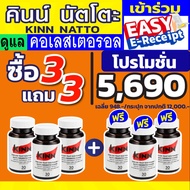 ซื้อ 3 แถม 3 (เซต 6 กระปุก) คินน์ นัตโตะ KINN Natto ดูแล คอเลสเตอรอล ไตรกลีเซอไรด์  LDL คินนัตโตะ