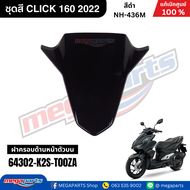 ชุดสี HONDA CLICK 160 สีดำ รหัสสี NH-436M สตาร์ตมือ ล้อแม็ก ดิสก์เบรก CBS แท้เบิกศูนย์ฮอนด้า 100% (M