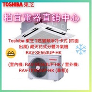 Toshiba 東芝 2匹變頻淨冷卡式 (四面出風) 藏天花式分體冷氣機 RAV-SE563UP-HK(室內機: RAV-SE563UP-HK / 室外機: RAV-TE563AP-HK (單相))