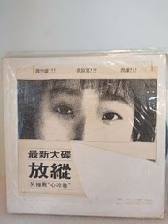林憶蓮 放縱 派台 白版 黑膠 大碟