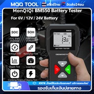 (MQQ TOOL+จุดกรุงเทพ)KINGBOLEN -BM550 6V 12V 24V 100 - 2000 CCA 2Ah-220Ah เครื่องทดสอบแบตเตอรี่รถยนต์ระบบตรวจจับอัตโนมัติเครื่องวิเคราะห์แบตเตอรี่